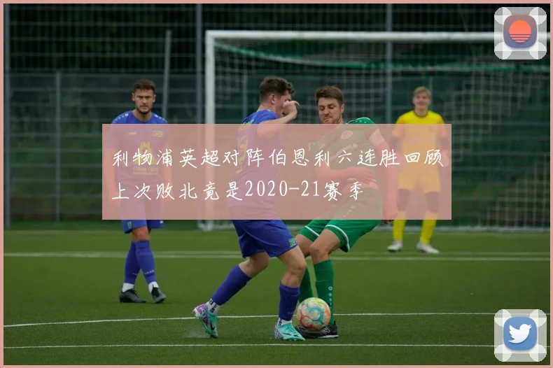 利物浦英超对阵伯恩利六连胜回顾上次败北竟是2020-21赛季