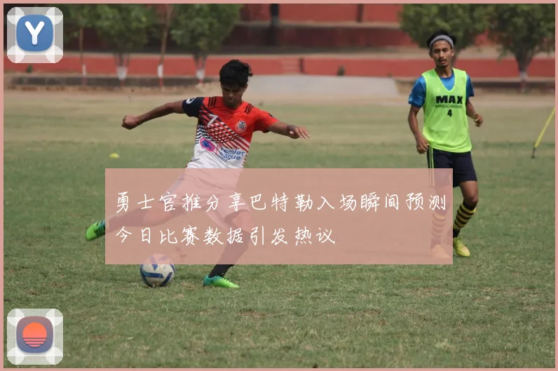 勇士官推分享巴特勒入场瞬间预测今日比赛数据引发热议