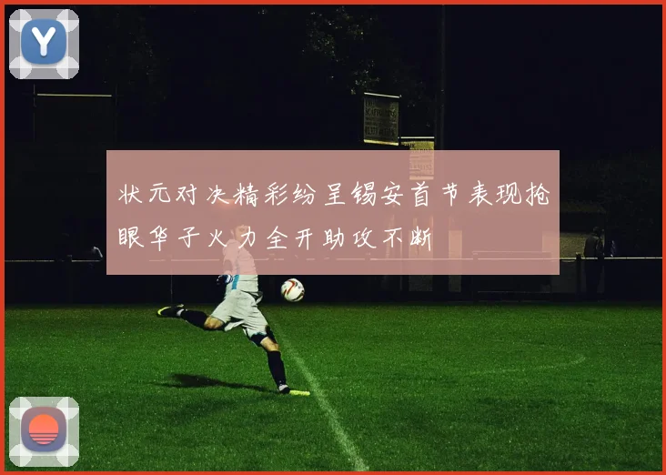 状元对决精彩纷呈锡安首节表现抢眼华子火力全开助攻不断