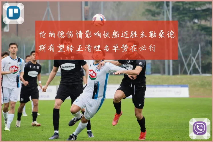 伦纳德伤情影响快船连胜米勒桑德斯有望转正清理名单势在必行