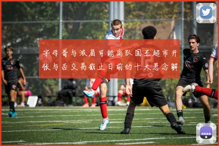 字母哥与浓眉可能离队国王超市开张与否交易截止日前的十大悬念解析