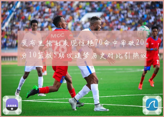 莫布里抢七表现惊艳70命中率砍20分10篮板5助攻追梦历史对比引热议
