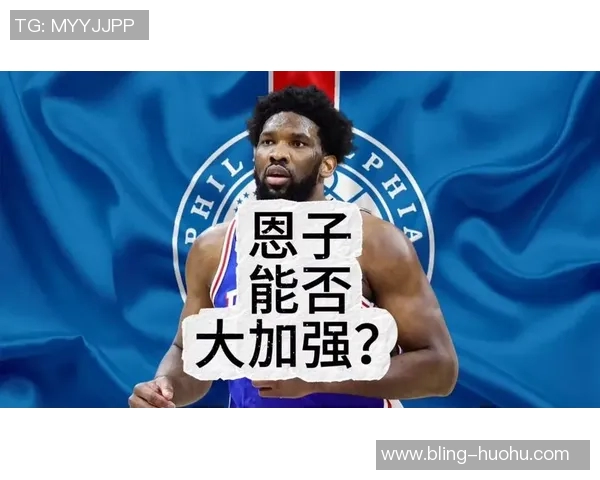 恩比德状态回暖MVP回归过去7场6次30分以上表现惊艳